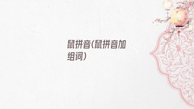 鼠拼音(鼠拼音加组词)