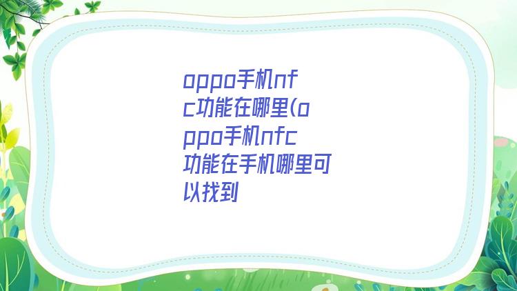 oppo手机nfc功能在哪里(oppo手机nfc功能在手机哪里可以找到