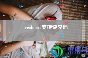 realmev3支持快充吗