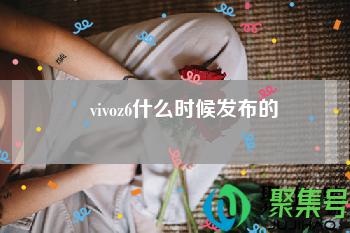 vivoz6什么时候发布的