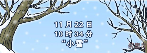 明日10时34分将迎来小雪节气(小雪是二十四节气中第二十个节气)