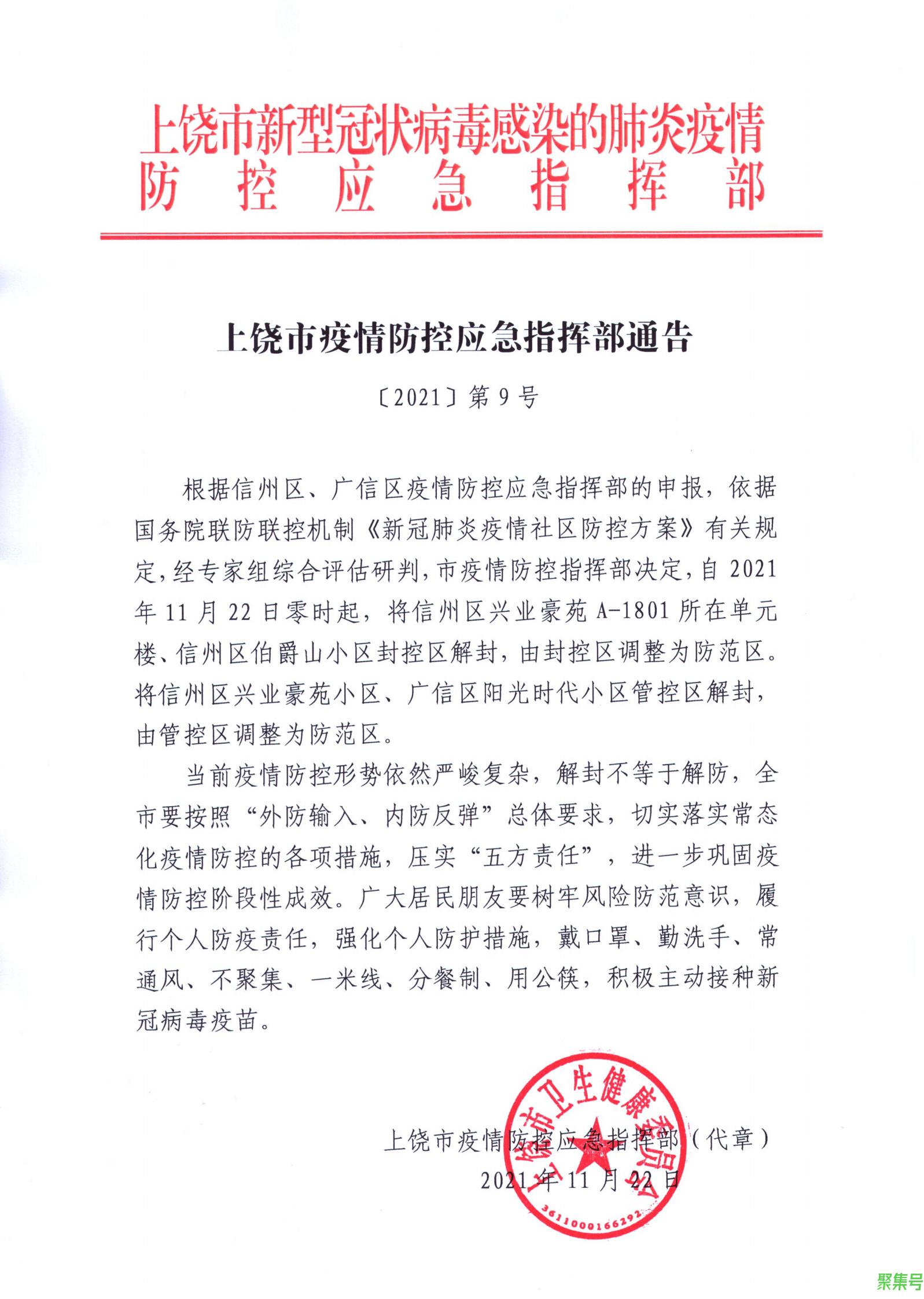 江西上饶多地封管控区解封