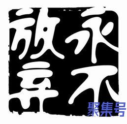 关于形容永不放弃的8字词句（文案素材)