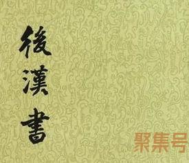 关于《后汉书》的原文与字词句解析（文案素材)