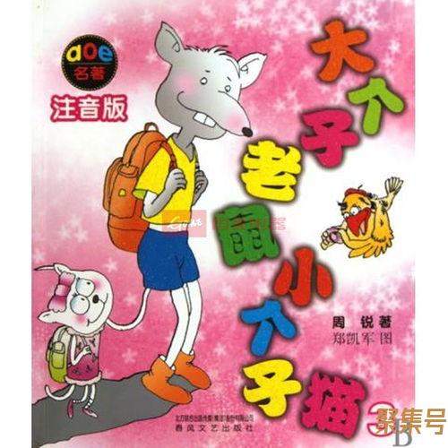 关于大个子老鼠小个子猫好词句（文案素材)