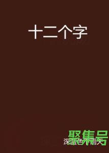 关于十二个字带有姐姐的词句（文案素材)