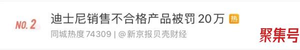 迪士尼又被罚了!销售不合格T恤,罚没28万