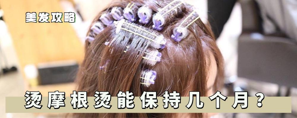 摩根烫(摩根烫能维持多久)