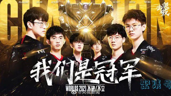 中国战队EDG夺得《英雄联盟》S11冠军,获48.95万美金奖励,央视发文祝贺