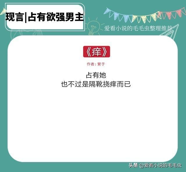 情痒小说全文免费阅读（4本男主占有欲强的言情小说）