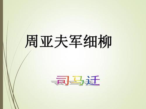 周亚夫军细柳翻译及原文（周亚夫军细柳翻译及原文注释）