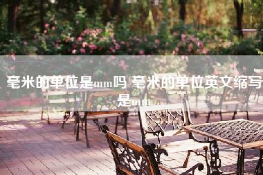 毫米的单位是mm吗 毫米的单位英文缩写是mm 毫米的单位是mm吗 毫米的单位英文缩写是mm