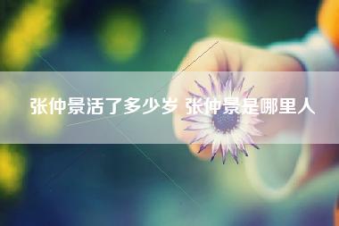 张仲景活了多少岁 张仲景是哪里人 张仲景活了多少岁 张仲景是哪里人