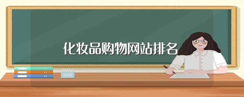 618京东化妆品优惠力度怎么样