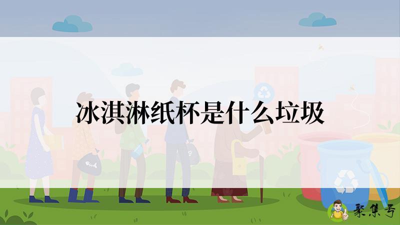 冰淇淋纸杯是什么垃圾