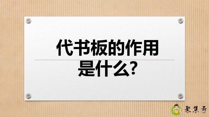 代书板的作用是什么