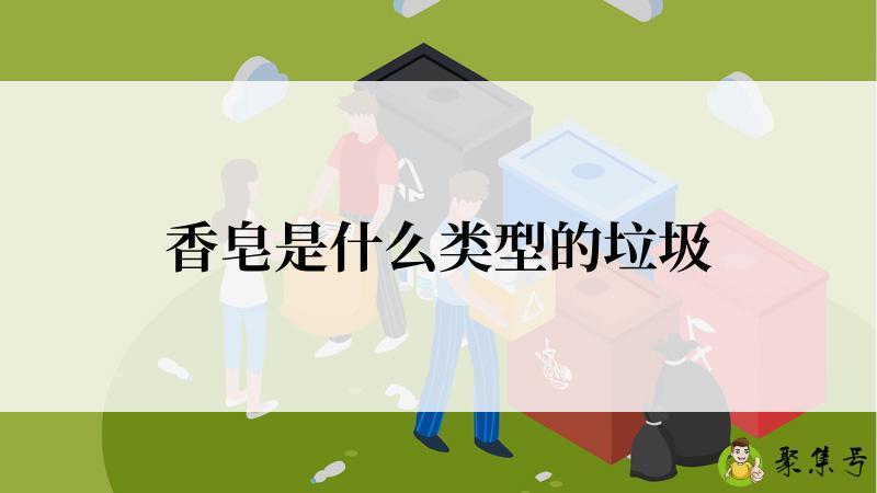 香皂是什么类型的垃圾