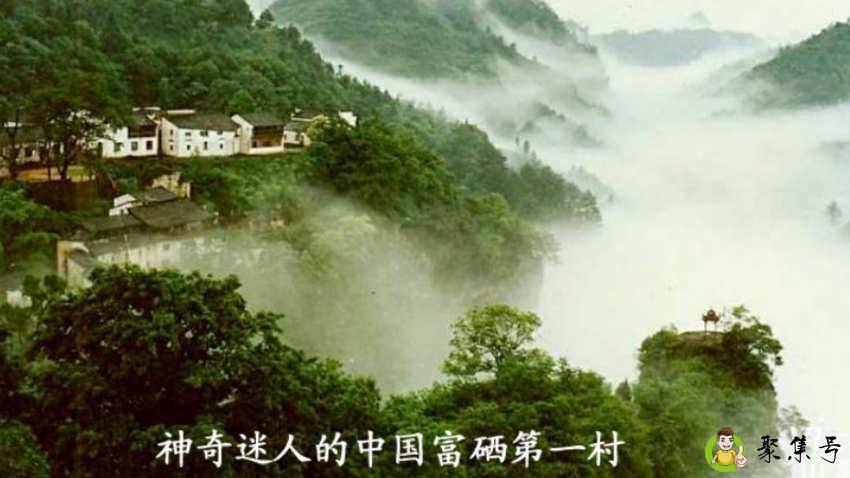 安徽富硒村在哪里