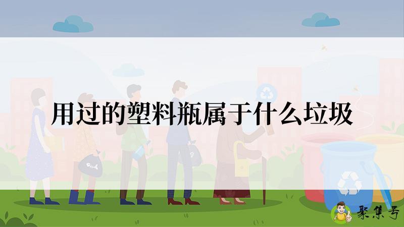 用过的塑料瓶属于什么垃圾