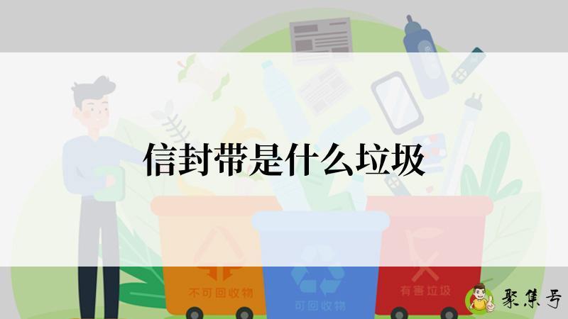信封带是什么垃圾