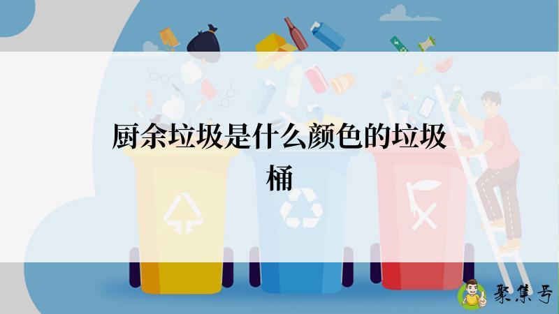详细阅读:厨余垃圾是什么颜色的垃圾桶 厨余垃圾是什么颜色的垃圾桶
