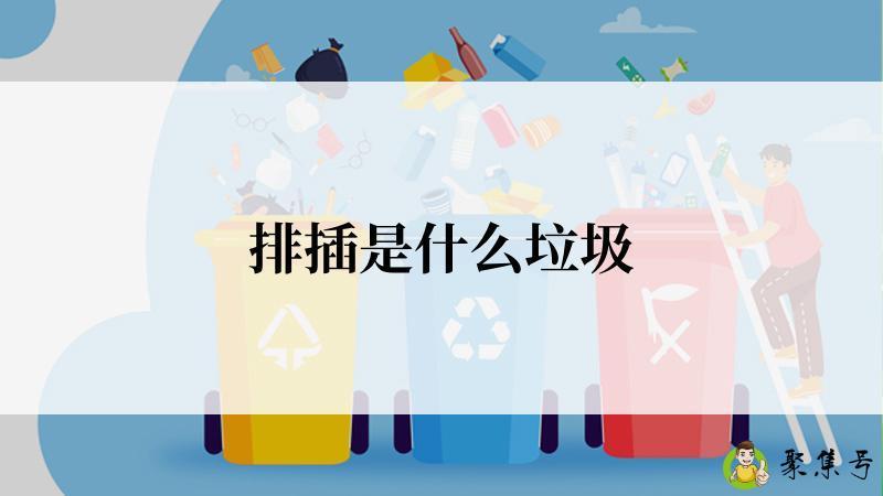 详细阅读:排插是什么垃圾 排插是什么垃圾