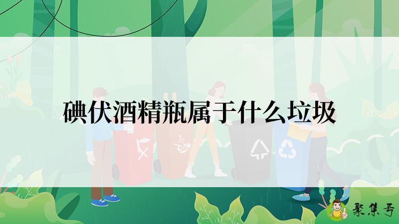 碘伏酒精瓶属于什么垃圾