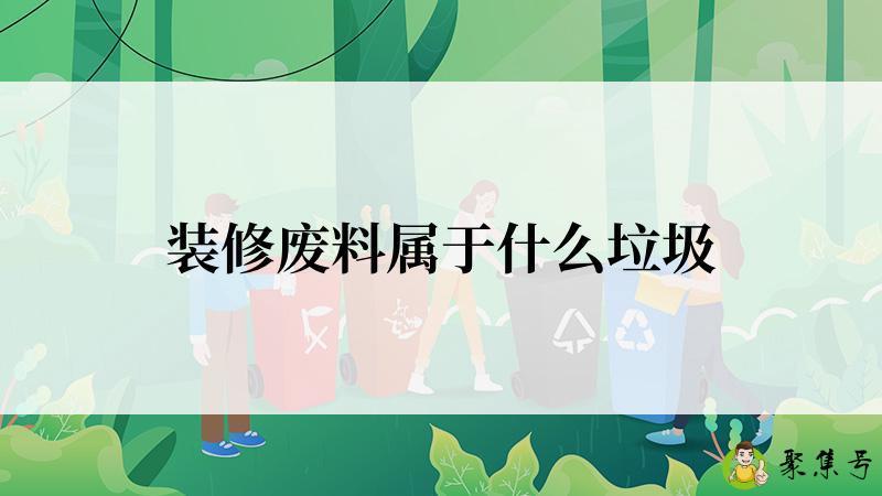 装修废料属于什么垃圾