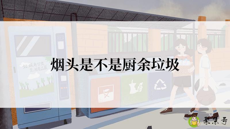 烟头是不是厨余垃圾