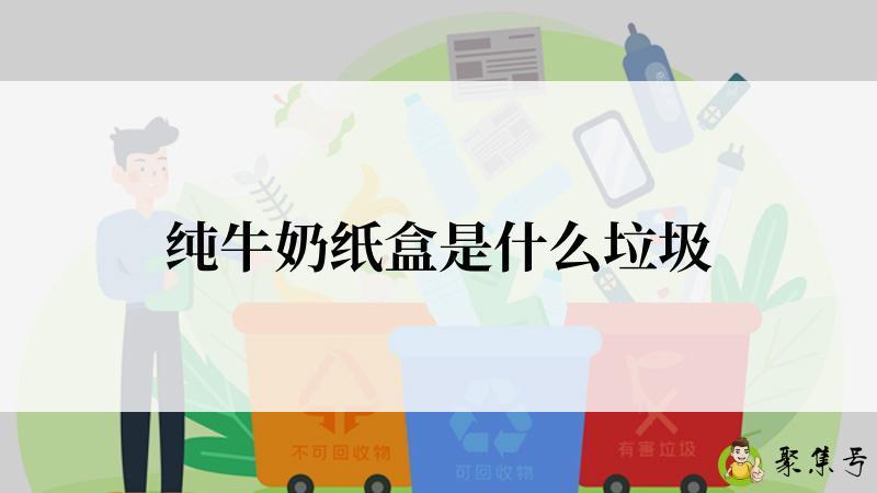 纯牛奶纸盒是什么垃圾