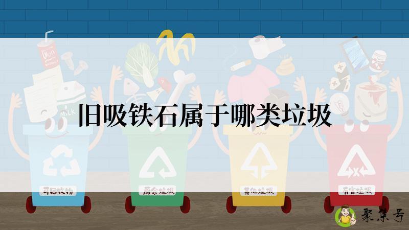 旧吸铁石属于哪类垃圾