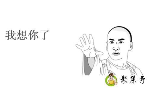 如何有趣的表达我想你