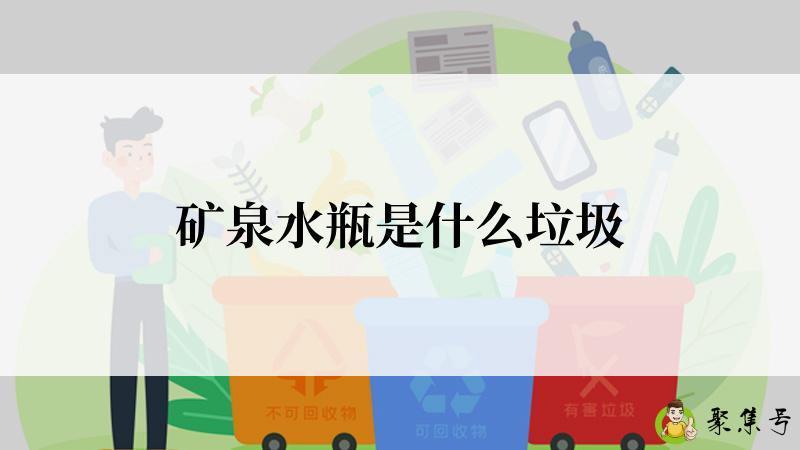 矿泉水瓶是什么垃圾