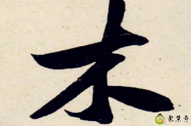 木字旁的字有哪些