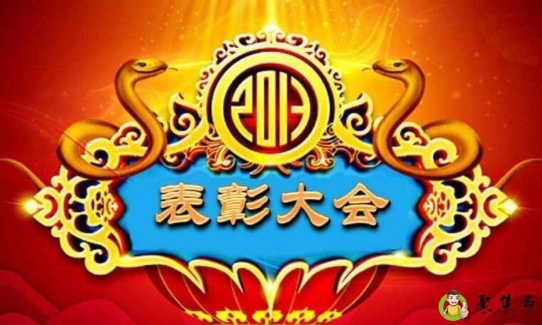 大会表扬生是什么意思