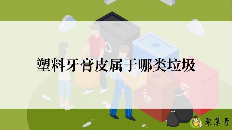 塑料牙膏皮属于哪类垃圾