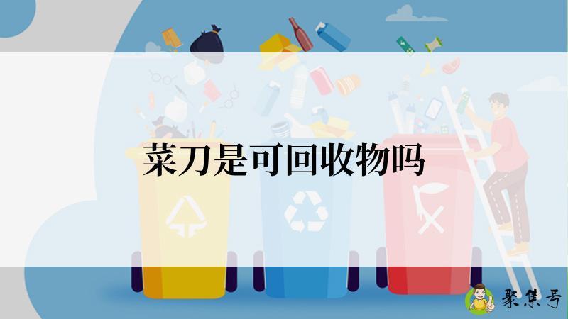菜刀是可回收物吗