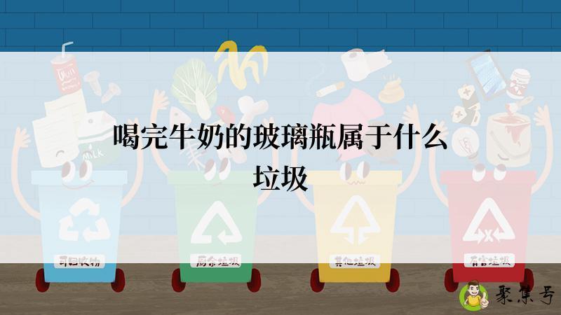 喝完牛奶的玻璃瓶属于什么垃圾