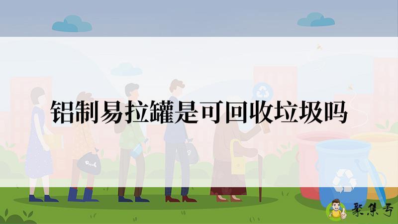 铝制易拉罐是可回收垃圾吗