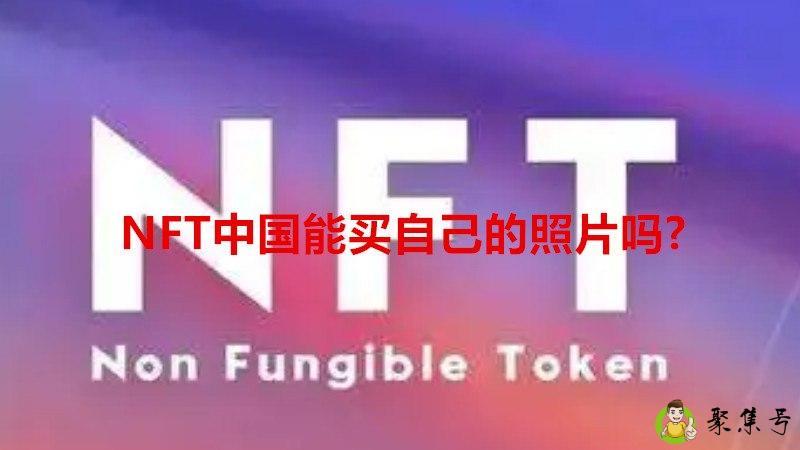 NFT中国能买自己的照片吗-