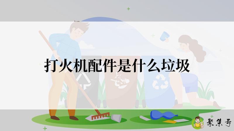 打火机配件是什么垃圾