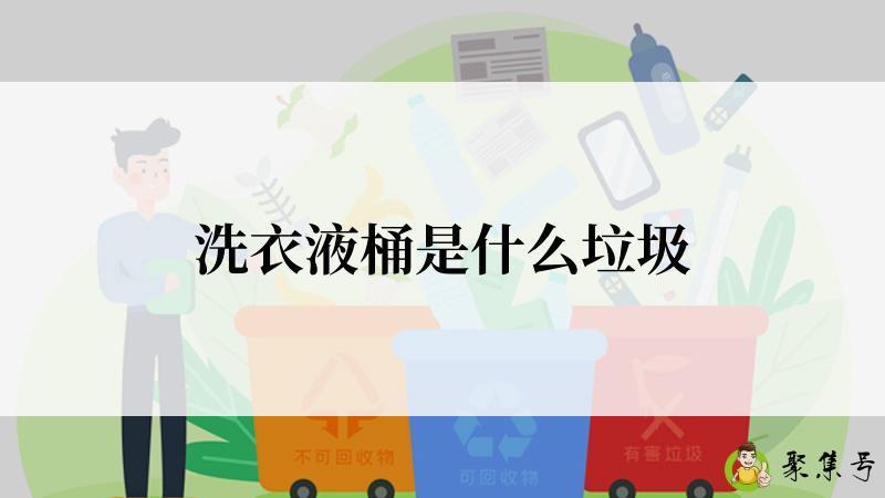 洗衣液桶是什么垃圾
