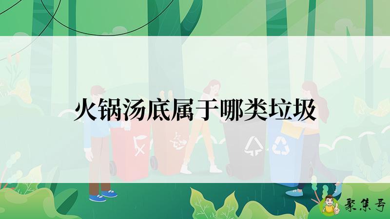 火锅汤底属于哪类垃圾