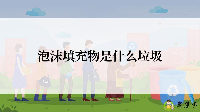 泡沫填充物是什么垃圾