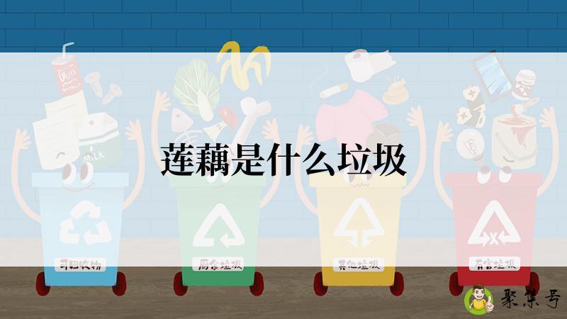 莲藕是什么垃圾