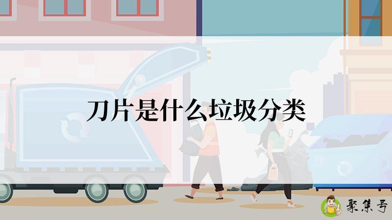 刀片是什么垃圾分类