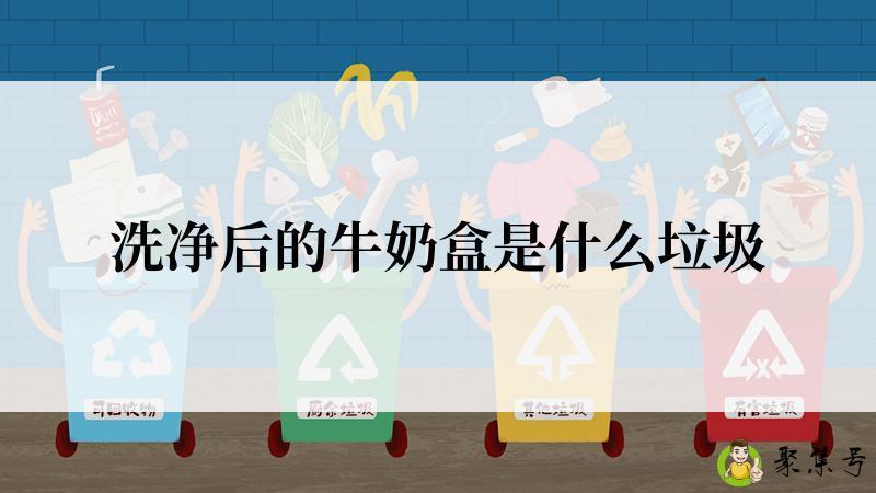 洗净后的牛奶盒是什么垃圾