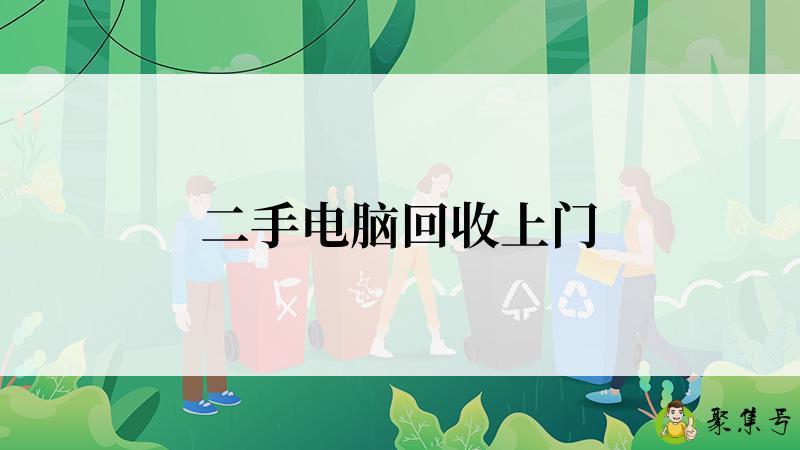 二手电脑回收上门