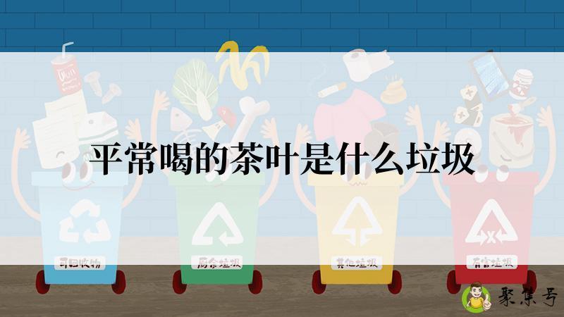 平常喝的茶叶是什么垃圾