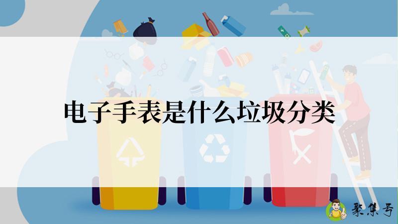 电子手表是什么垃圾分类